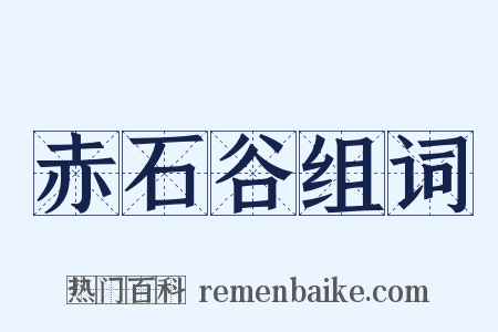 赤石谷组词是什么意思的图片